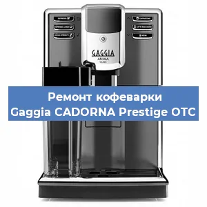 Замена термостата на кофемашине Gaggia CADORNA Prestige OTC в Тюмени